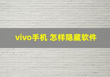 vivo手机 怎样隐藏软件